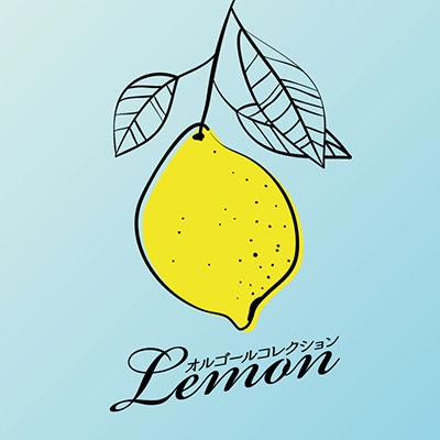 オルゴールコレクション-Lemon-