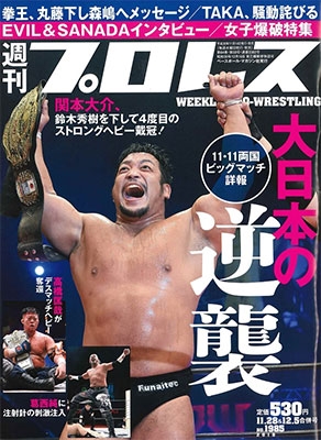週刊プロレス 2018年12月5日号