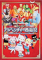 スーパーアドベンチャー西遊記 スーパーアドベンチャー西遊記