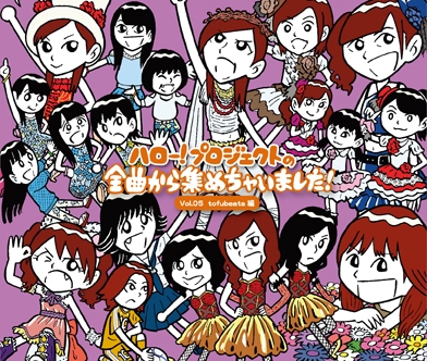 ハロー!プロジェクトの全曲から集めちゃいました! Vol.5 tofubeats編<タワーレコード限定> ハロー!プロジェクトの全曲から集めちゃいました! Vol.5 tofubeats編<タワーレコード限定>
