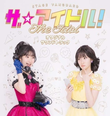 宮本佳林/STAGE VANGUARD「ザ☆アイドル!」オリジナルサウンド
