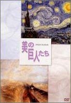 美の巨人たち ゴッホ「星月夜」/ターナー「雨 蒸気 スピード グレート・ウェスタン鉄道」