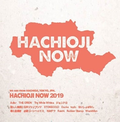 八王子NOW 2019 八王子NOW 2019