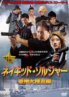 ネイキッド・ソルジャー 亜州大捜査線 ネイキッド・ソルジャー 亜州大捜査線