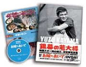 DVD「お嫁においで」&写真集 銀幕の若大将 加山雄三 YUZO KAYAMA THE TOHO YEARS 1960-1972 ［DVD+BOOK］＜期間限定版＞