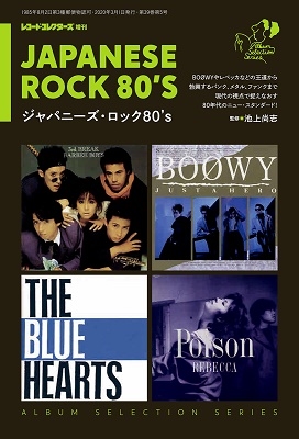 ジャパニーズ・ロック 80’s Magazine