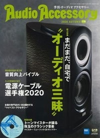 Audio Accessory 178号 [MAGAZINE+CD]