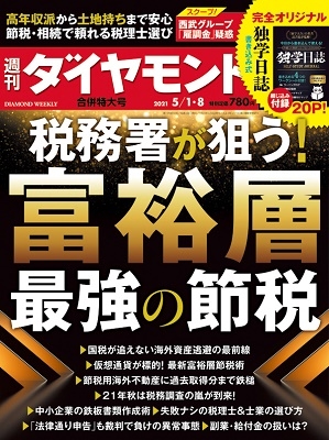 週刊ダイヤモンド 21年1月9日号