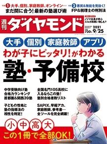 週刊ダイヤモンド 21年9月25日号