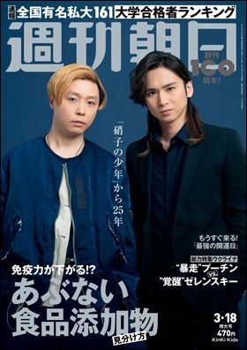 週刊朝日 2022年 3/18号 [雑誌]＜表紙: KinKi Kids＞