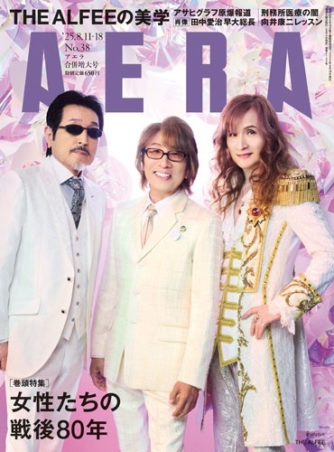 AERA (アエラ) 2025年 8/18号 [雑誌]＜表紙:THE ALFEE＞