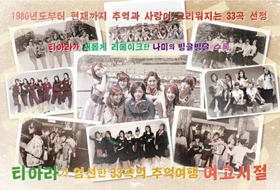 ヨンガ 2012 - T-ara が選ぶ33曲の思い出旅行