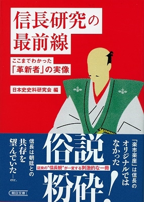 信長研究の最前線 ここまでわかった「革新者」の実像 信長研究の最前線 ここまでわかった「革新者」の実像