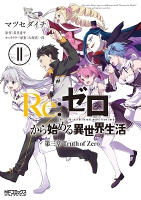 Re:ゼロから始める異世界生活 第三章 Truth of Zero 11 Re:ゼロから始める異世界生活 第三章 Truth of Zero 11