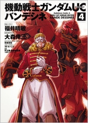 機動戦士ガンダムUC バンデシネ 4 機動戦士ガンダムUC バンデシネ 4