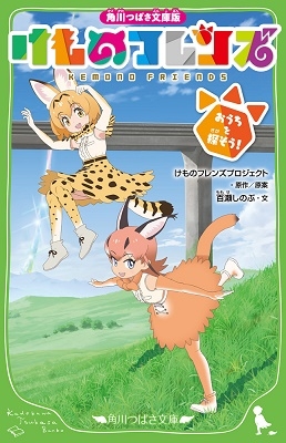 けものフレンズ おうちを探そう! けものフレンズ おうちを探そう!