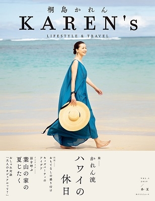 KAREN's VOL.1 2019/春・夏 桐島かれん LIFESTYLE & TRAVEL