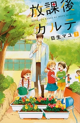 放課後カルテ(7)