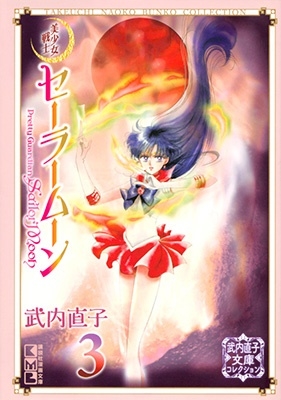 セーラームーン 通信機 原作 美少女戦士セーラームーン(6) 武内