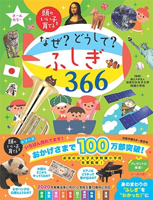 なぜ? どうして? ふしぎ366 なぜ? どうして? ふしぎ366