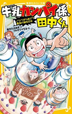 牛乳カンパイ係、田中くん ノリノリからあげで最高の誕生日会 牛乳カンパイ係、田中くん ノリノリからあげで最高の誕生日会