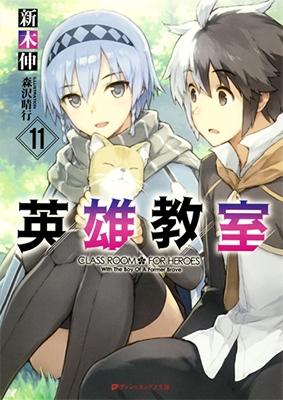 英雄教室11