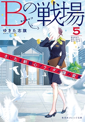 Bの戦場5 さいたま新都心ブライダル課の変革 Bの戦場5 さいたま新都心ブライダル課の変革