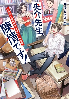 央介先生、陳情です! かけだし議員秘書、真琴のお仕事録 集英社オレンジ文庫 央介先生、陳情です! かけだし議員秘書、真琴のお仕事録 集英社オレンジ文庫