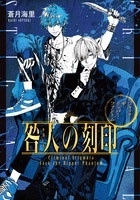 咎人の刻印 ジャック・ザ・リッパー・ファントム 咎人の刻印 ジャック・ザ・リッパー・ファントム