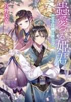 蟲愛づる姫君王子は暁に旅立つ 小学館文庫 C み 1-12 キャラブン! 蟲愛づる姫君王子は暁に旅立つ 小学館文庫 C み 1-12 キャラブン!