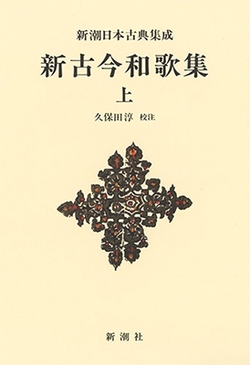 新潮日本古典集成 新装版 新古今和歌集 上