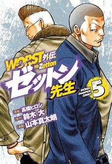 WORST外伝ゼットン先生 5 少年チャンピオン・コミックス
