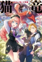 猫と竜 王子と竜と七英雄 猫と竜 王子と竜と七英雄
