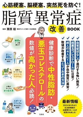 心筋梗塞、脳梗塞、突然死を防ぐ! 脂質異常症改善BOOK