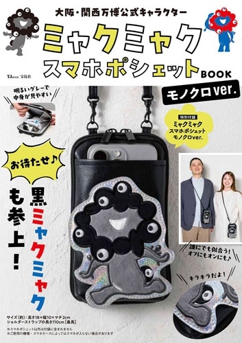 大阪・関西万博公式キャラクター ミャクミャク スマホポシェットBOOK モノクロver.
