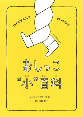 おしっこ"小"百科