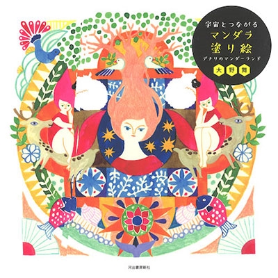 宇宙とつながるマンダラ塗り絵 宇宙とつながるマンダラ塗り絵