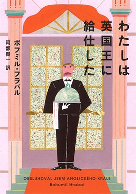 わたしは英国王に給仕した わたしは英国王に給仕した