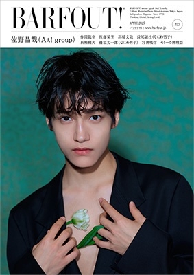 BARFOUT! バァフアウト! 2025年4月号 APRIL 2025 VOLUME 355 佐野晶哉(Aぇ! group)