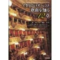 イタリアのオペラと歌曲を知る12章