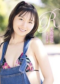 大島涼花 写真集 『R』 大島涼花 写真集 『R』