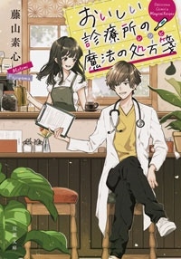 おいしい診療所の魔法の処方箋 おいしい診療所の魔法の処方箋
