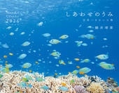カレンダー2026 しあわせのうみ 世界一きれいな海
