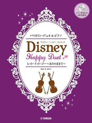 林美智子/バイオリンデュオ&ピアノ ディズニー・ハッピー・デュエット レット・イット・ゴー～ありのままで～[9784636109009]