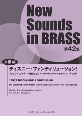 New Sounds in Brass NSB第42集 「ディズニー・ファンティリュージョン!」 (小編成)[9784636904109]