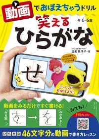 動画でおぼえちゃうドリル 笑えるひらがな 動画でおぼえちゃうドリル 笑えるひらがな
