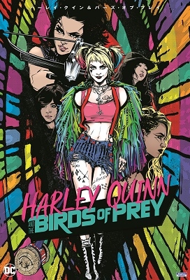 ハーレイ・クイン&バーズ・オブ・プレイ ハーレイ・クイン&バーズ・オブ・プレイ