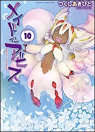 メイドインアビス 10 メイドインアビス 10