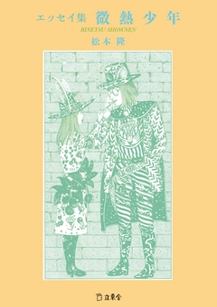 エッセイ集 微熱少年 (立東舎) エッセイ集 微熱少年 (立東舎)