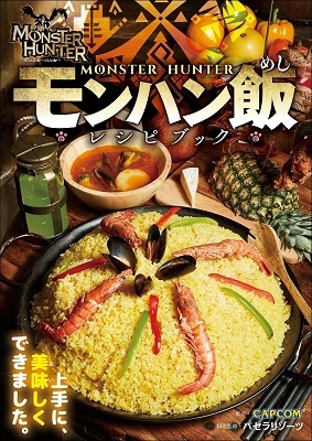 モンハン飯レシピブック モンハン飯レシピブック